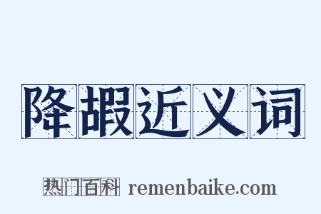 降嘏近义词是什么意思的图片